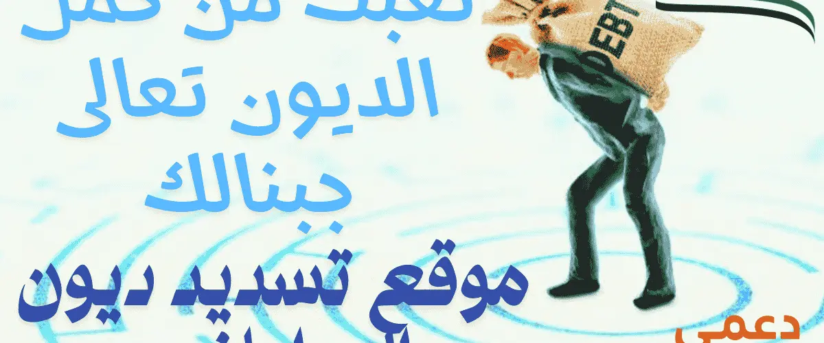 موقع تسديد ديون المواطنين