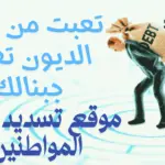 موقع تسديد ديون المواطنين