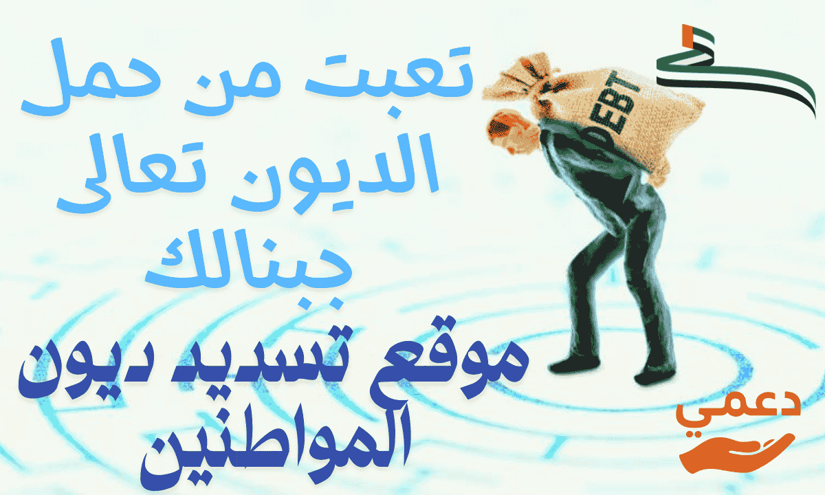 موقع تسديد ديون المواطنين