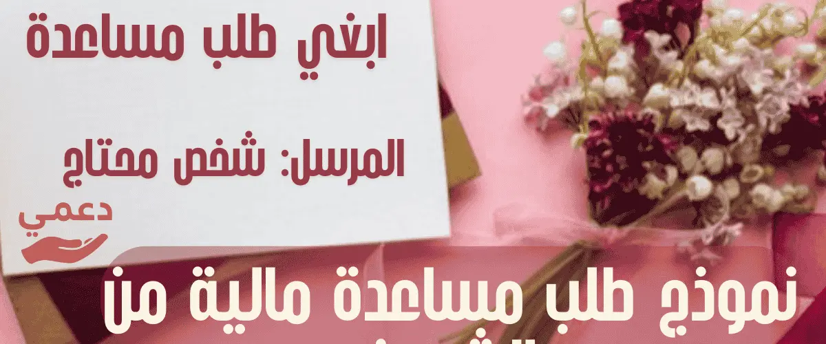 نموذج طلب مساعدة مالية من الشيوخ