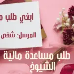 نموذج طلب مساعدة مالية من الشيوخ