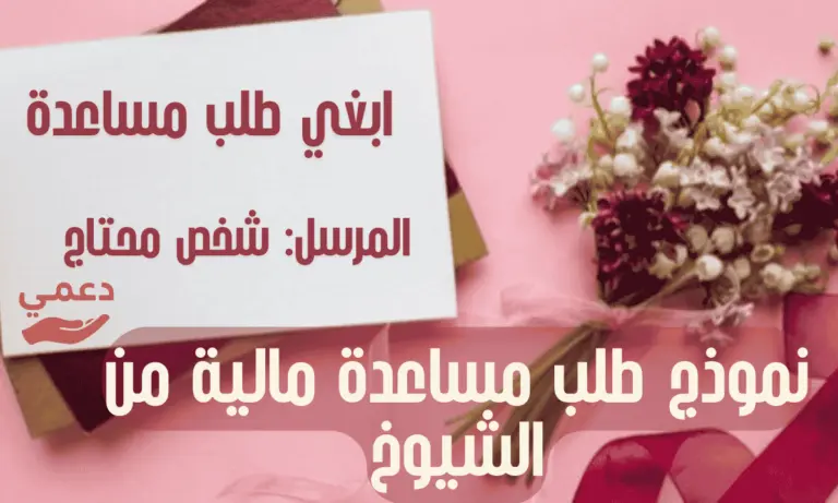 7 نصائح ذهبية عند كتابة نموذج طلب مساعدة مالية من الشيوخ