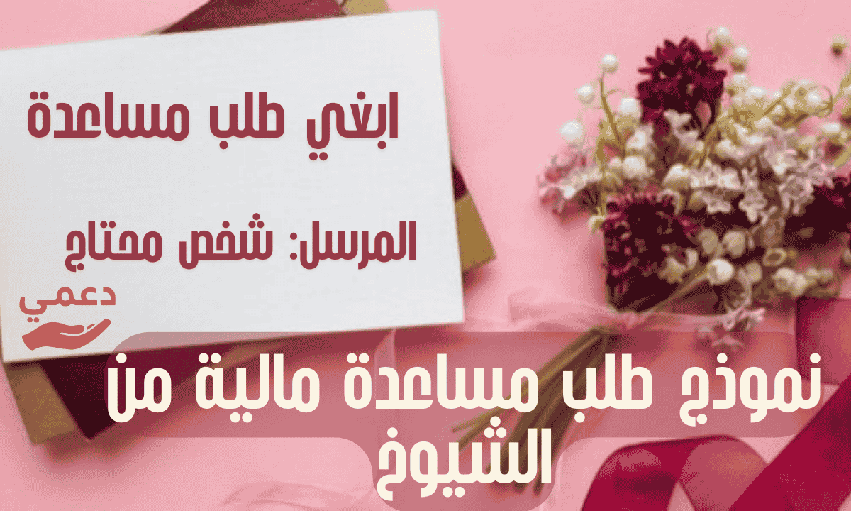 نموذج طلب مساعدة مالية من الشيوخ