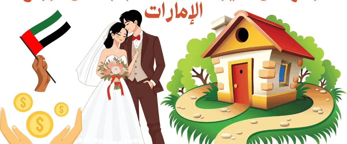 أرقام أهل الخير لمساعدة الشباب على الزواج الإمارات