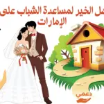 أرقام أهل الخير لمساعدة الشباب على الزواج الإمارات