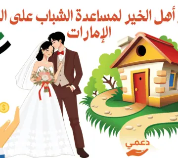 أرقام أهل الخير لمساعدة الشباب على الزواج الإمارات