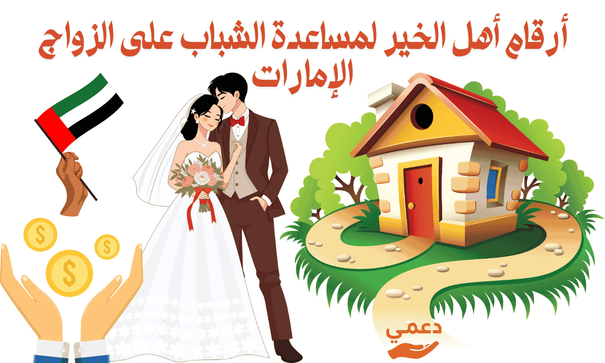 أرقام أهل الخير لمساعدة الشباب على الزواج الإمارات