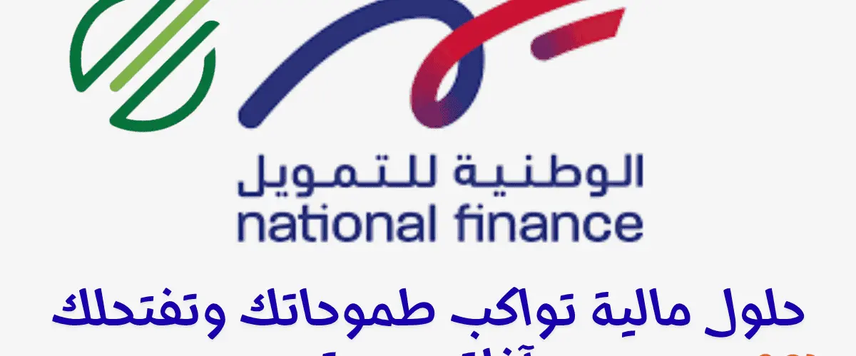 الوطنية للتمويل