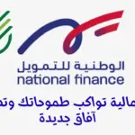 الوطنية للتمويل