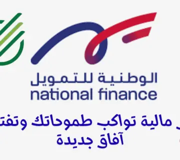 الوطنية للتمويل