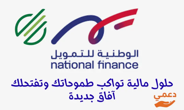 مّول مشروعك 100,000$ من الوطنية للتمويل يلا مستني ايه التحويل فوري