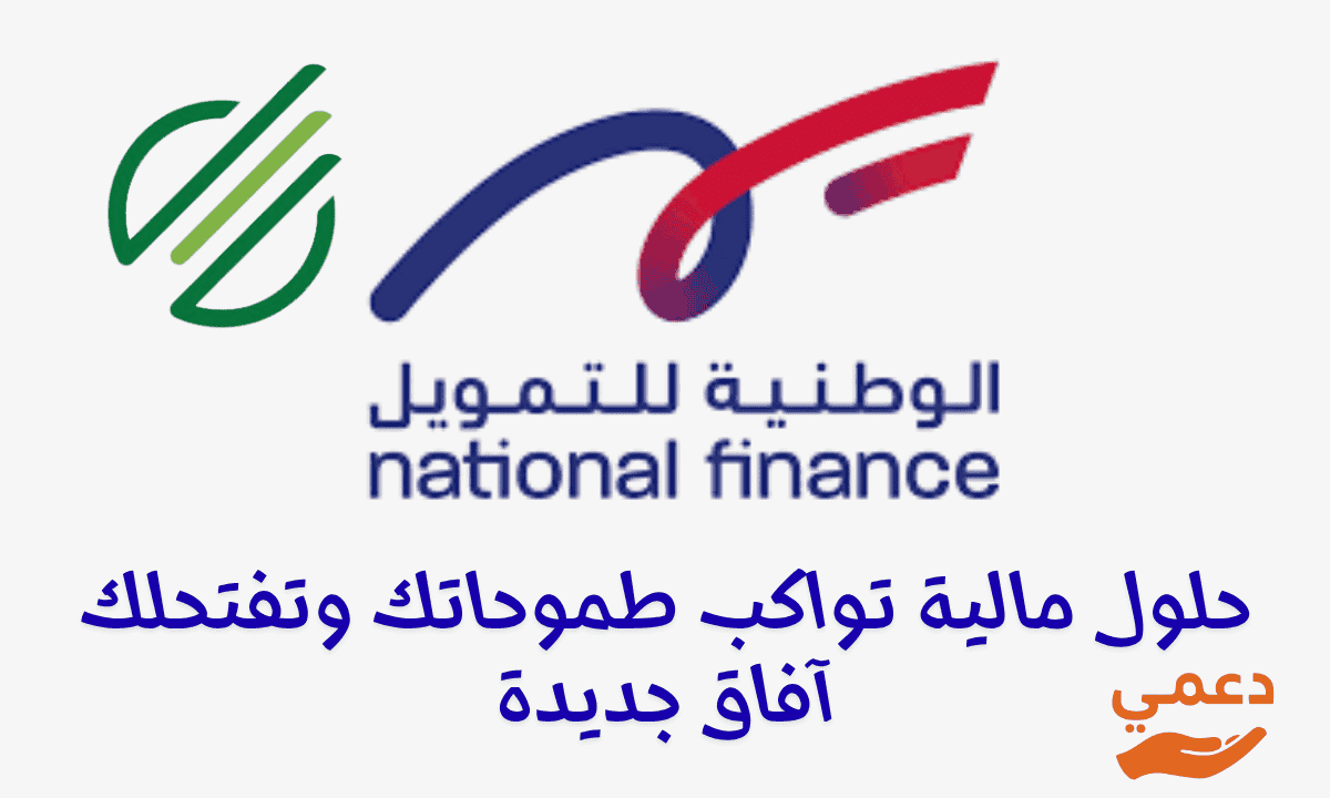 الوطنية للتمويل