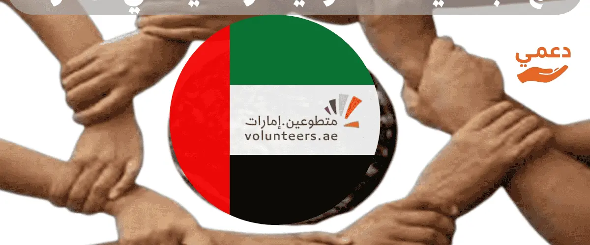 اهم الجمعيات التطوعية الرسمية في الامارات