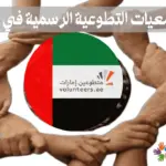 اهم الجمعيات التطوعية الرسمية في الامارات