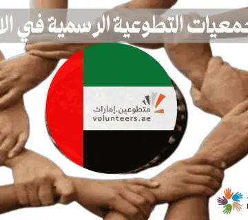 اهم الجمعيات التطوعية الرسمية في الامارات