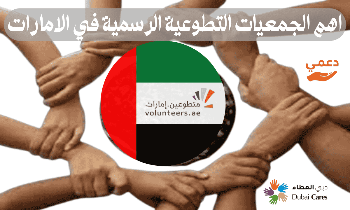 اهم الجمعيات التطوعية الرسمية في الامارات