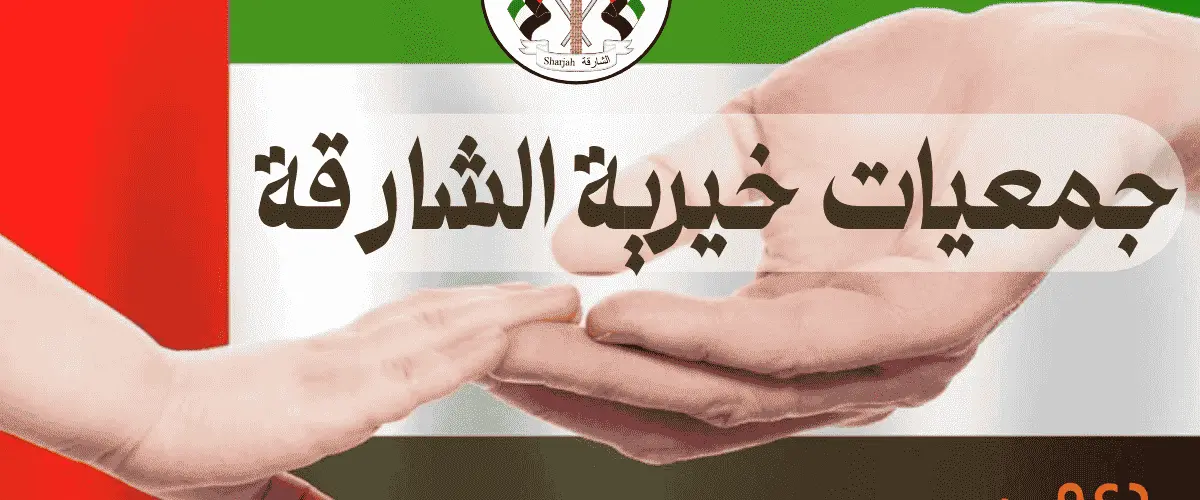 جمعيات خيرية الشارقة