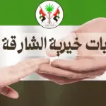 جمعيات خيرية الشارقة