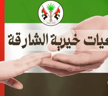 جمعيات خيرية الشارقة
