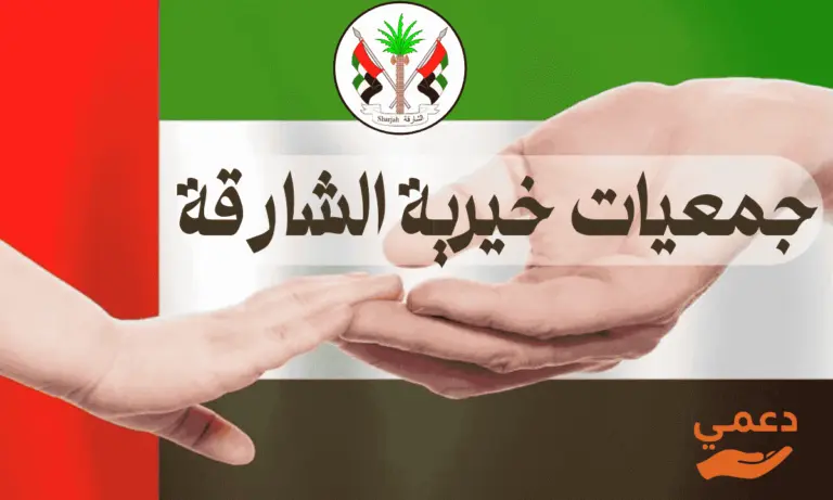 أفضل 5 جمعيات خيرية الشارقة تقدم مساعدات مالية فورية (أرقام التواصل)