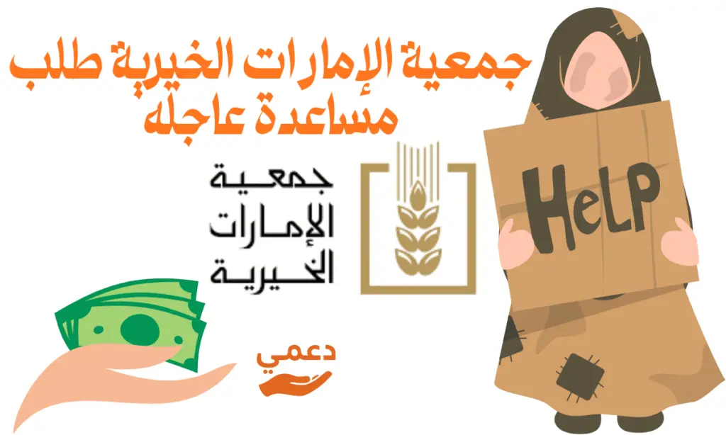 جمعية الإمارات الخيرية طلب مساعدة للحصول على  5000$ تحويل فوري