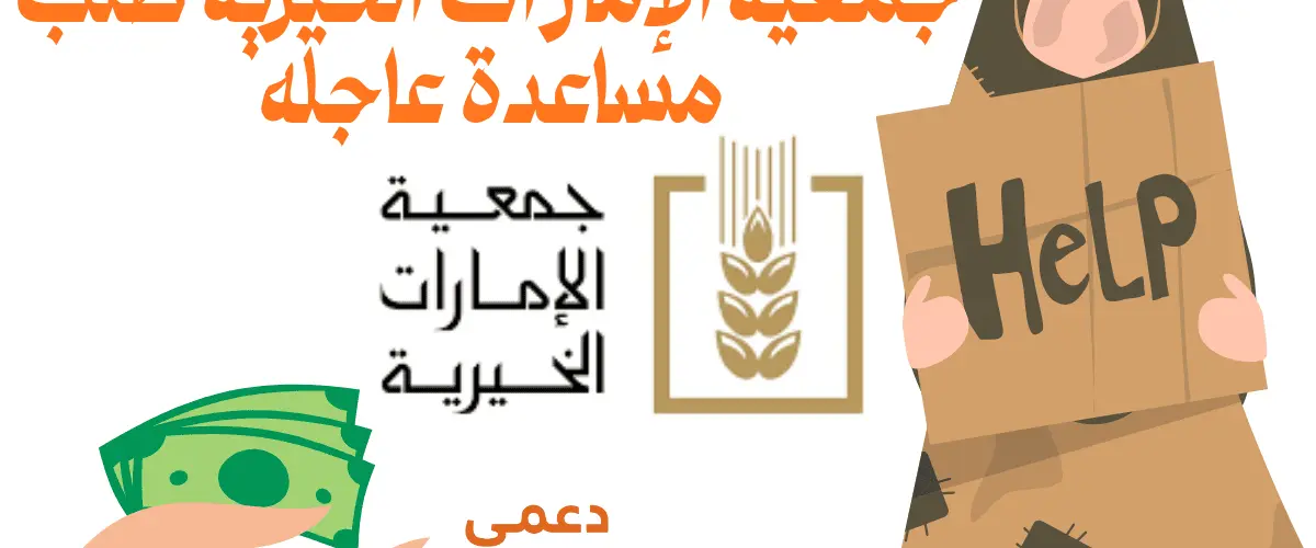 جمعية الإمارات الخيرية طلب مساعدة