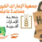جمعية الإمارات الخيرية طلب مساعدة