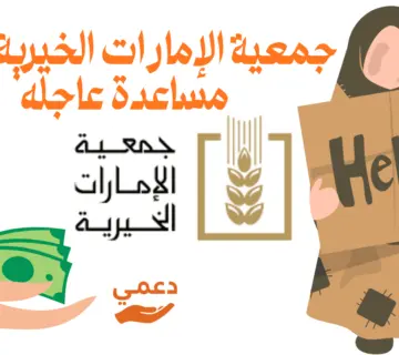 جمعية الإمارات الخيرية طلب مساعدة