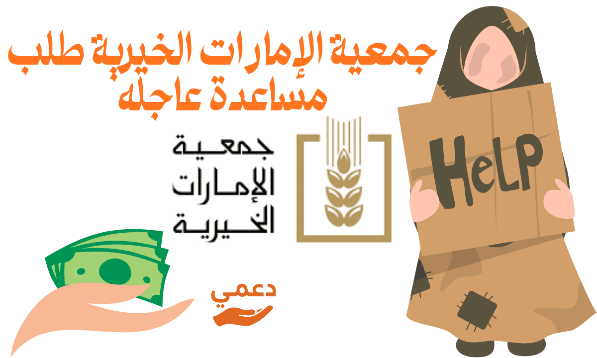 جمعية الإمارات الخيرية طلب مساعدة