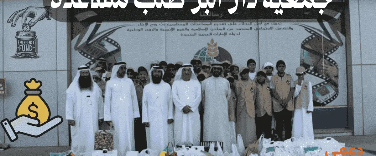 جمعية دار البر طلب مساعدة