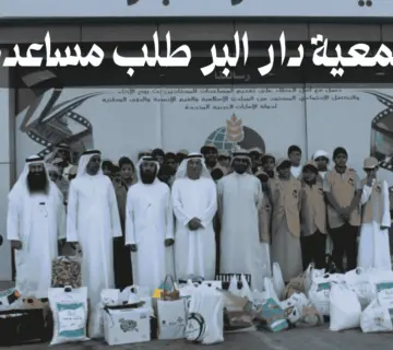 جمعية دار البر طلب مساعدة