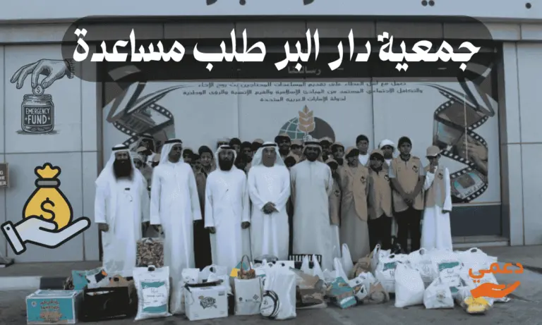 أسرع 3 طرق للتقديم جمعية دار البر طلب مساعدة عبر الموقع الرسمي