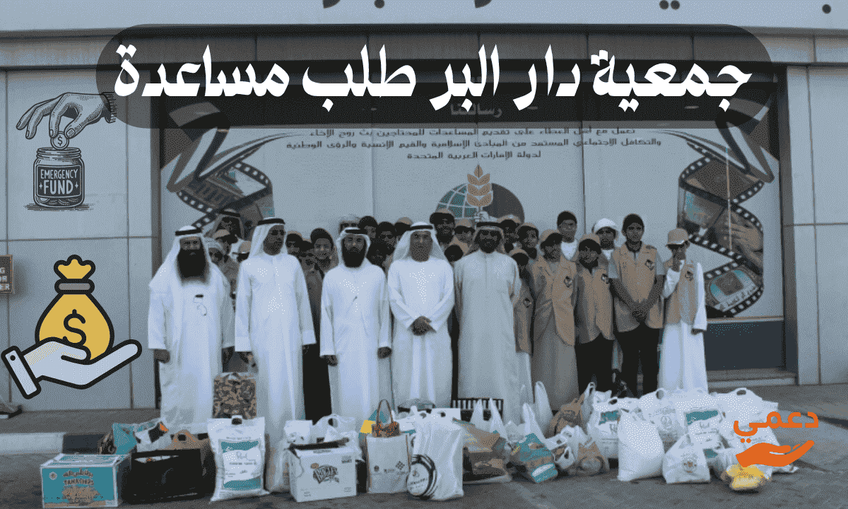 جمعية دار البر طلب مساعدة