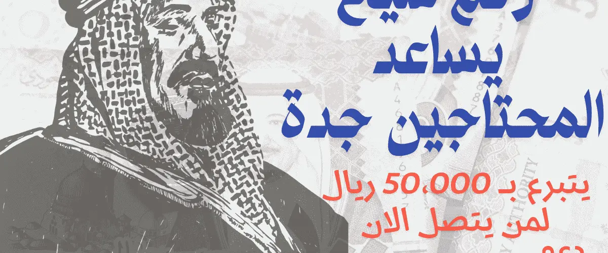 رقم شيخ يساعد المحتاجين جدة