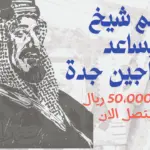 رقم شيخ يساعد المحتاجين جدة