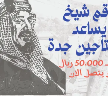 رقم شيخ يساعد المحتاجين جدة