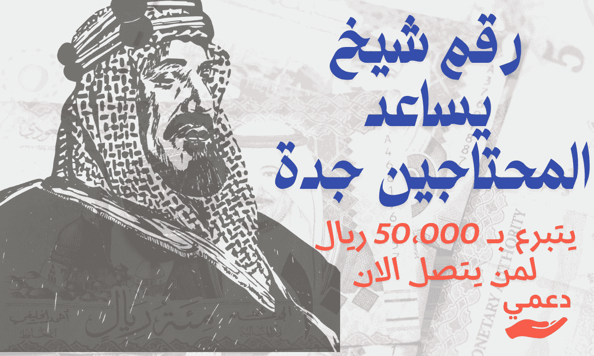 رقم شيخ يساعد المحتاجين جدة