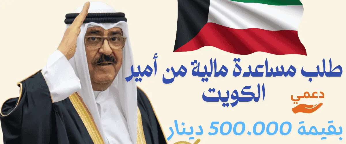 طلب مساعدة مالية من أمير الكويت