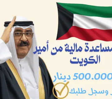 طلب مساعدة مالية من أمير الكويت