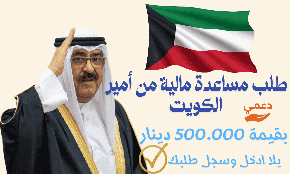 طلب مساعدة مالية من أمير الكويت