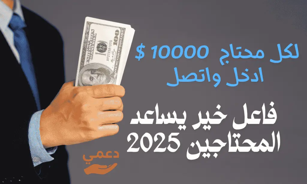 فاعل خير يساعد المحتاجين 2026 بمبلغ 10,000 $ ادخل واتصل الان فاعل خير يساعد المحتاجين 2026 بمبلغ 10,000 $ ادخل واتصل الان