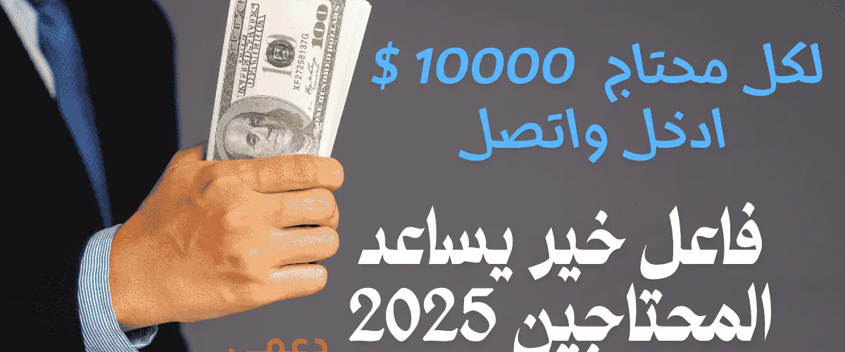 فاعل خير يساعد المحتاجين 2025