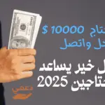 فاعل خير يساعد المحتاجين 2025
