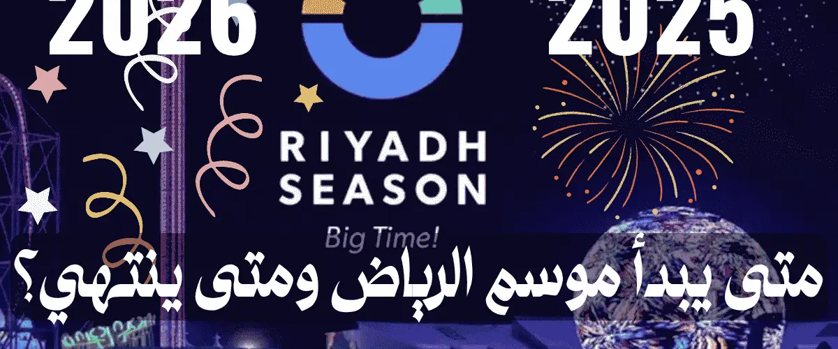 متى يبدأ موسم الرياض ومتى ينتهي؟