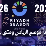 متى يبدأ موسم الرياض ومتى ينتهي؟