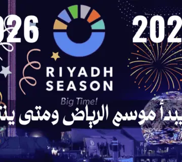 متى يبدأ موسم الرياض ومتى ينتهي؟
