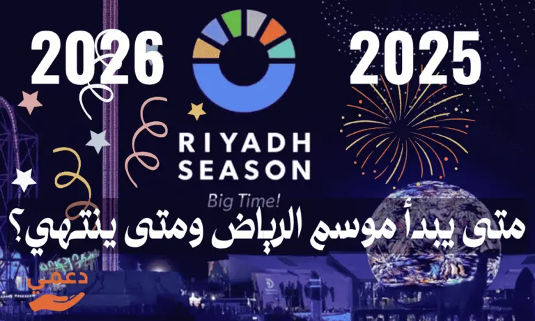 متى يبدأ موسم الرياض ومتى ينتهي؟ 2026