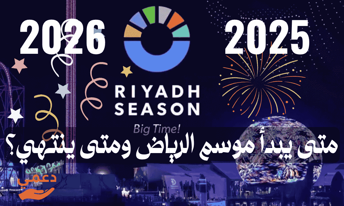 متى يبدأ موسم الرياض ومتى ينتهي؟