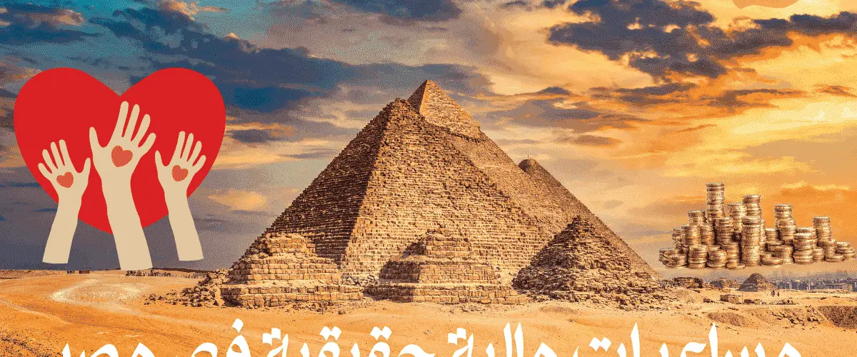 مساعدات مالية حقيقية في مصر