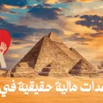 مساعدات مالية حقيقية في مصر